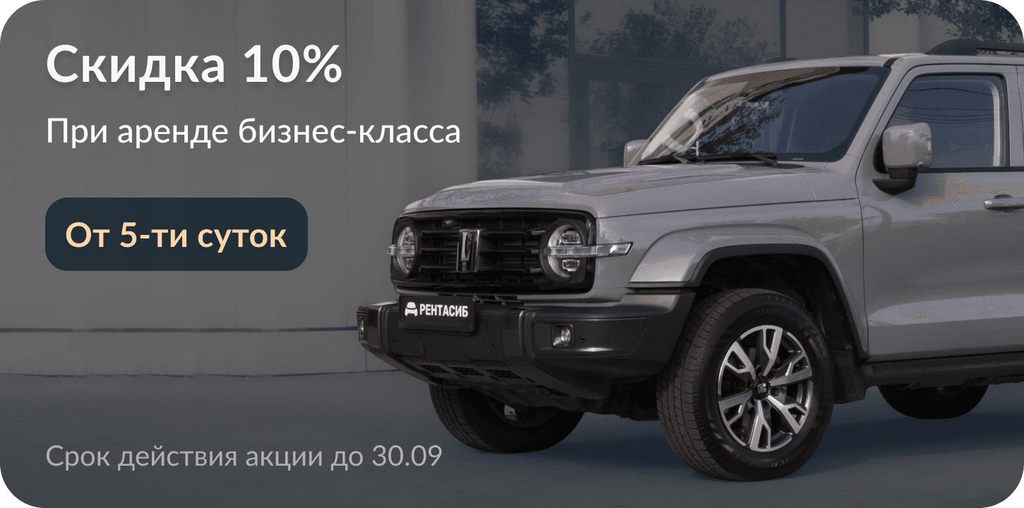 Аренда авто в Новосибирске